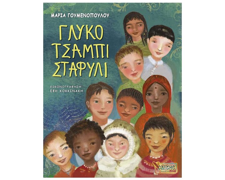 ΓΛΥΚΟ ΤΣΑΜΠΙ ΣΤΑΦΥΛΙ