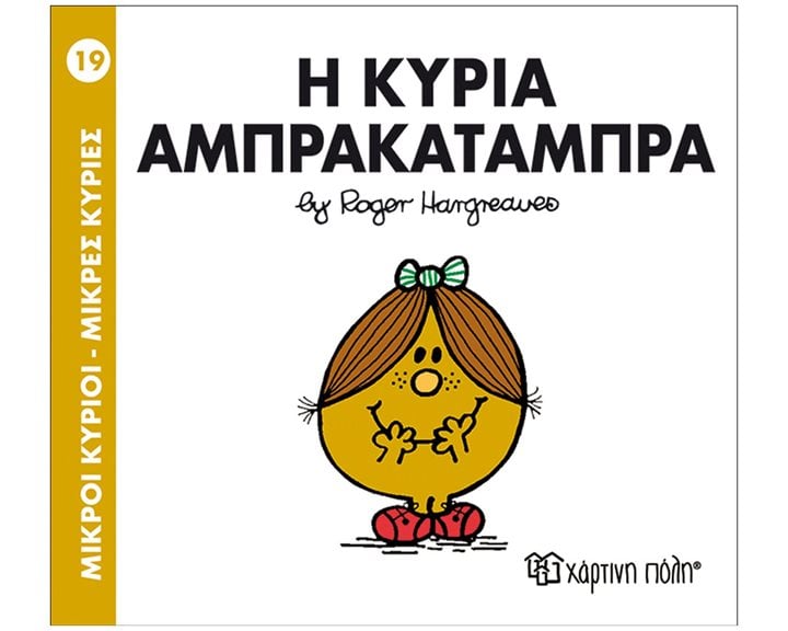ΜΙΚΡΟΙ ΚΥΡΙΟΙ ΜΙΚΡΕΣ ΚΥΡΙΕΣ -Η κυρία Άμπρακαταμπρα 19