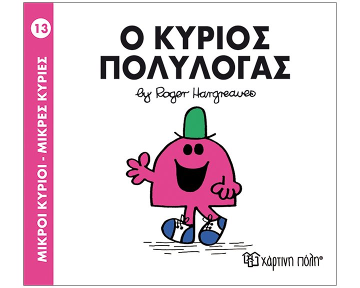 ΜΙΚΡΟΙ ΚΥΡΙΟΙ -ΜΙΚΡΕΣ ΚΥΡΙΕΣ - Ο ΚΥΡΙΟΣ ΠΟΛΥΛΟΓΑΣ ΒΙΒΛΙΟ 13