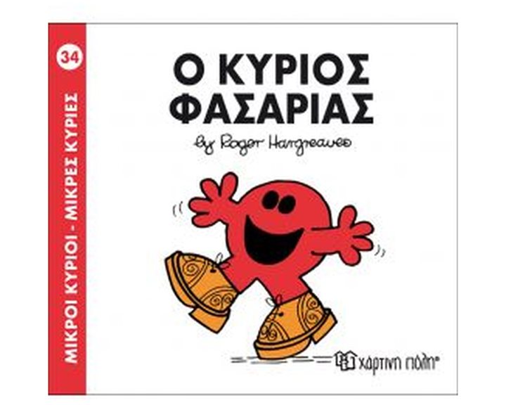 ΜΙΚΡΟΙ ΚΥΡΙΟΙ ΜΙΚΡΕΣ ΚΥΡΙΕΣ - Ο ΚΥΡΙΟΣ ΦΑΣΑΡΙΑΣ ΒΙΒΛΙΟ 34
