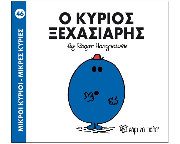 Ο ΚΥΡΙΟΣ ΞΕΧΑΣΙΑΡΗΣ 46