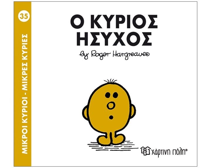ΜΙΚΡΟΙ ΚΥΡΙΟΙ ΜΙΚΡΕΣ ΚΥΡΙΕΣ -Ο ΚΥΡΙΟΣ ΗΣΥΧΟΣ 35