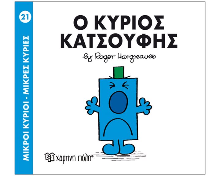 ΜΙΚΡΟΙ ΚΥΡΙΟΙ ΜΙΚΡΕΣ ΚΥΡΙΕΣ - Ο ΚΥΡΙΟΣ ΚΑΤΣΟΥΦΗΣ 21