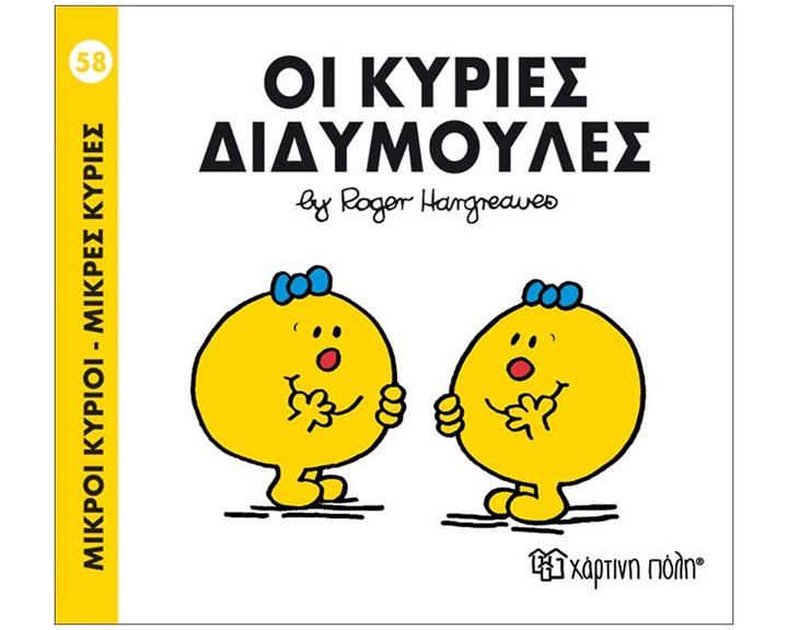 ΟΙ ΚΥΡΙΕΣ ΔΙΔΥΜΟΥΛΕΣ 58