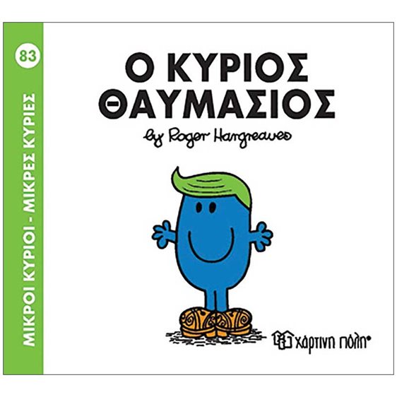 Ο ΚΥΡΙΟΣ ΘΑΥΜΑΣΙΟΣ 83