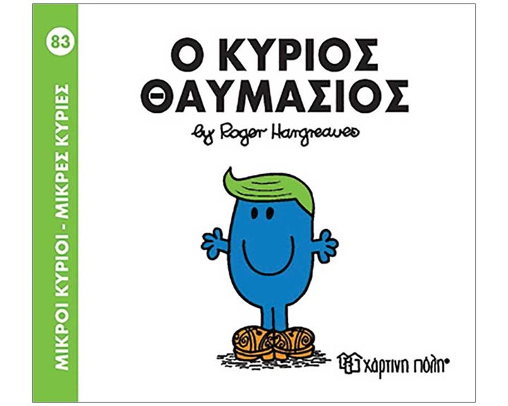 Ο ΚΥΡΙΟΣ ΘΑΥΜΑΣΙΟΣ 83