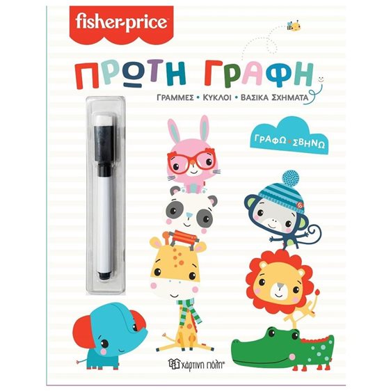 FISHER PRICE - ΠΡΩΤΗ ΓΡΑΦΗ ΓΡΑΜΜΕΣ ΚΥΚΛΟΙ ΒΑΣΙΚΑ ΣΧΗΜΑΤΑ  ΓΡΑΦΩ ΣΒΗΝΩ 3+
