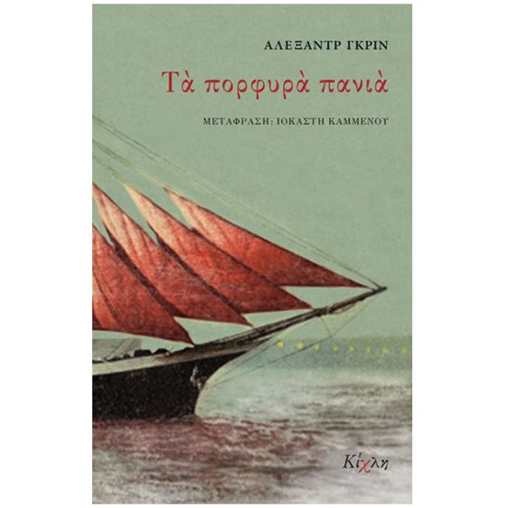 ΤΑ ΠΟΡΦΥΡΑ ΠΑΝΙΑ/ΚΙΧΛΗ