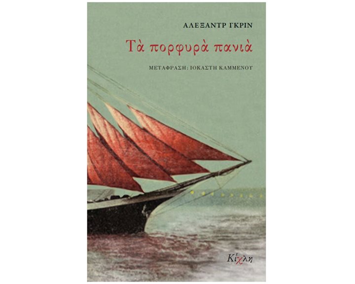 ΤΑ ΠΟΡΦΥΡΑ ΠΑΝΙΑ/ΚΙΧΛΗ