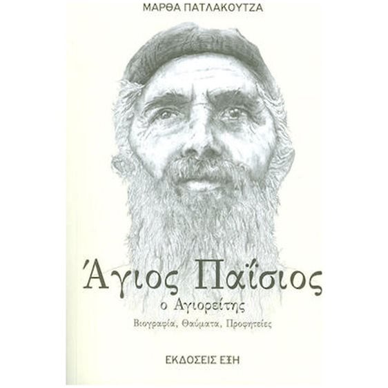 ΑΓΙΟΣ ΠΑΪΣΙΟΣ Ο ΑΓΙΟΡΕΙΤΗΣ ΒΙΟΓΡΑΦΙΑ,ΘΑΥΜΑΤΑ,ΠΡΟΦΗΤΕΙΕΣ