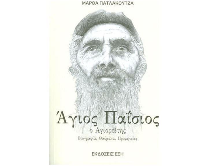 ΑΓΙΟΣ ΠΑΪΣΙΟΣ Ο ΑΓΙΟΡΕΙΤΗΣ ΒΙΟΓΡΑΦΙΑ,ΘΑΥΜΑΤΑ,ΠΡΟΦΗΤΕΙΕΣ