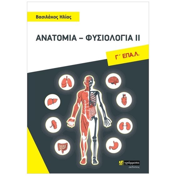 ΑΝΑΤΟΜΙΑ ΦΥΣΙΟΛΟΓΙΑ ΙΙ  Γ'ΕΠΑΛ΄