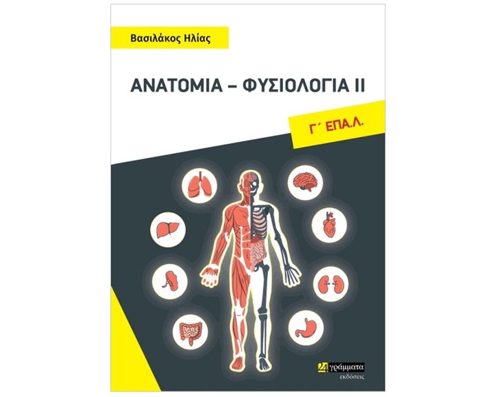 ΑΝΑΤΟΜΙΑ ΦΥΣΙΟΛΟΓΙΑ ΙΙ  Γ'ΕΠΑΛ΄