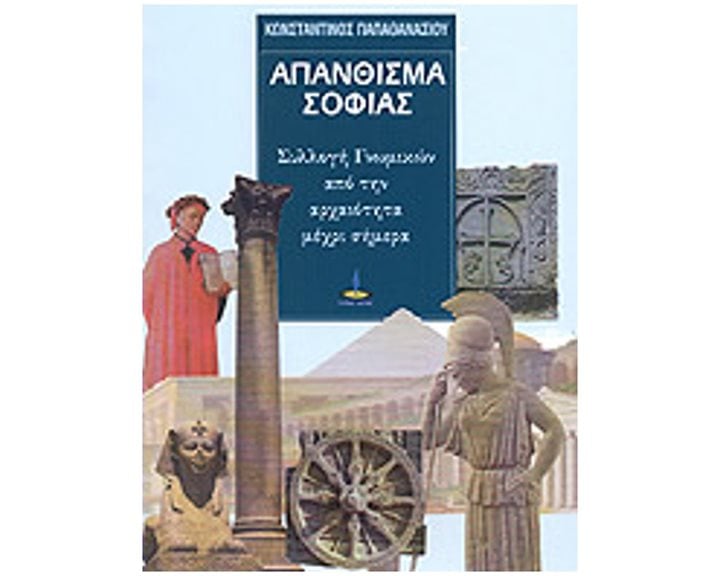 ΑΠΑΝΘΙΣΜΑ ΣΟΦΙΑΣ: ΑΡΧΑΙΑ ΡΗΤΑ   ΑΠΟΦΘΕΓΜΑΤΑ