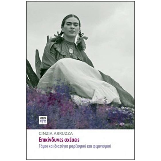 ΕΠΙΚΙΝΔΥΝΕΣ ΣΧΕΣΕΙΣ , ΓΑΜΟΙ ΚΑΙ ΔΙΑΖΥΓΙΑ ΜΑΡΞΙΣΜΟΥ ΚΑΙ ΦΕΜΙΝΙΣΜΟΥ