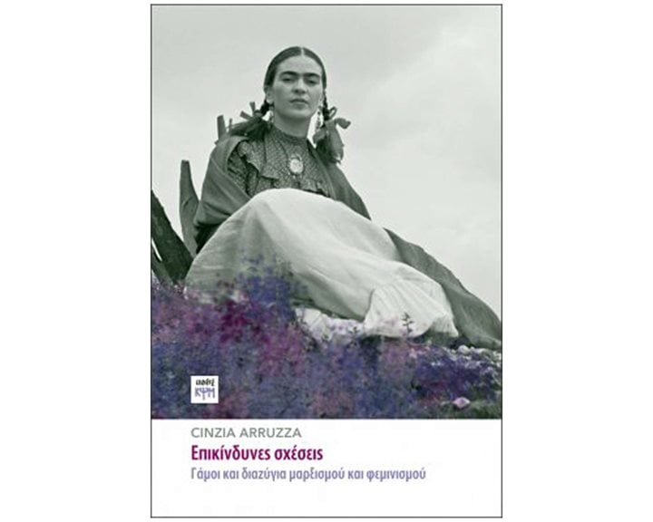 ΕΠΙΚΙΝΔΥΝΕΣ ΣΧΕΣΕΙΣ , ΓΑΜΟΙ ΚΑΙ ΔΙΑΖΥΓΙΑ ΜΑΡΞΙΣΜΟΥ ΚΑΙ ΦΕΜΙΝΙΣΜΟΥ