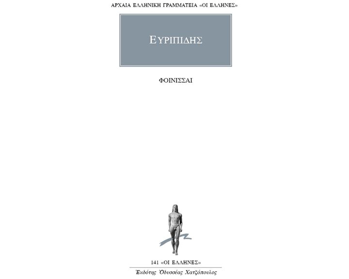 ΦΟΙΝΙΣΣΑΙ , ΕΥΡΙΠΙΔΗΣ: ΑΠΑΝΤΑ (ΕΝΔΕΚΑΤΟΣ ΤΟΜΟΣ)