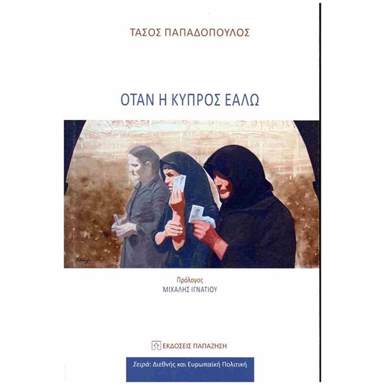 ΟΤΑΝ Η ΚΥΠΡΟΣ ΕΑΛΩ