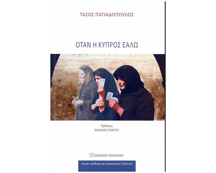 ΟΤΑΝ Η ΚΥΠΡΟΣ ΕΑΛΩ