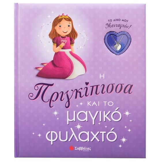 Η Πριγκίπισσα και το μαγικό φυλακτό (Το δικό μου μενταγιόν)   Κ.Α.34498
