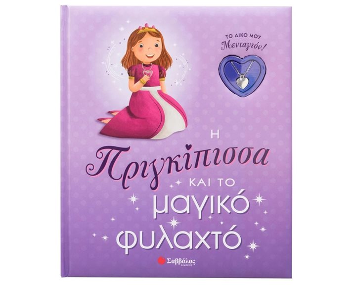 Η Πριγκίπισσα και το μαγικό φυλακτό (Το δικό μου μενταγιόν)   Κ.Α.34498