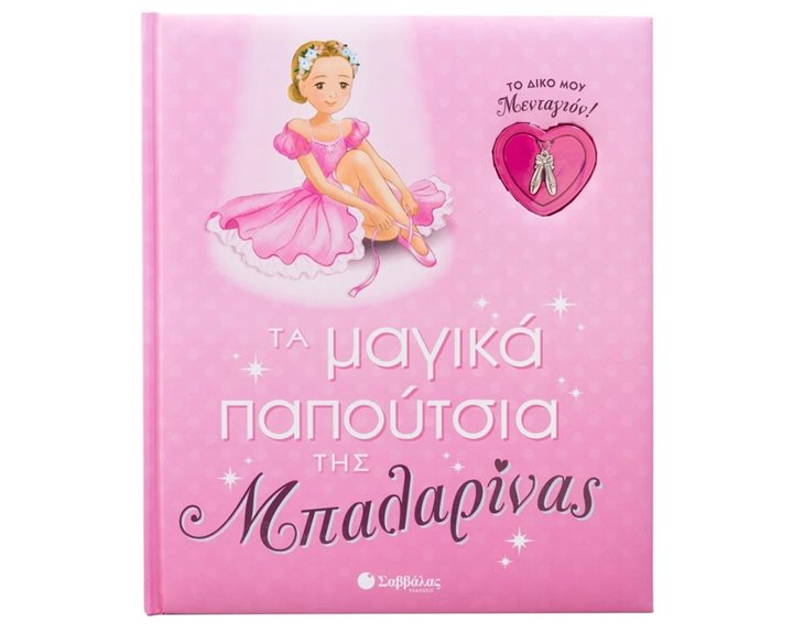 Τα μαγικά παπούτσια της μπαλαρίνας (Το δικό μου μενταγιόν)  Κ.Α. 34497