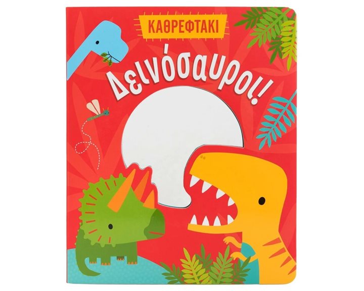 Δεινόσαυροι! (Καθρεφτάκι)  Κ.Α. 34540