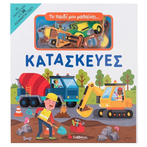 Το παιδί μου μαθαίνει... Κατασκευές (20 κομμάτια παζλ)  Κ.Α.  34519