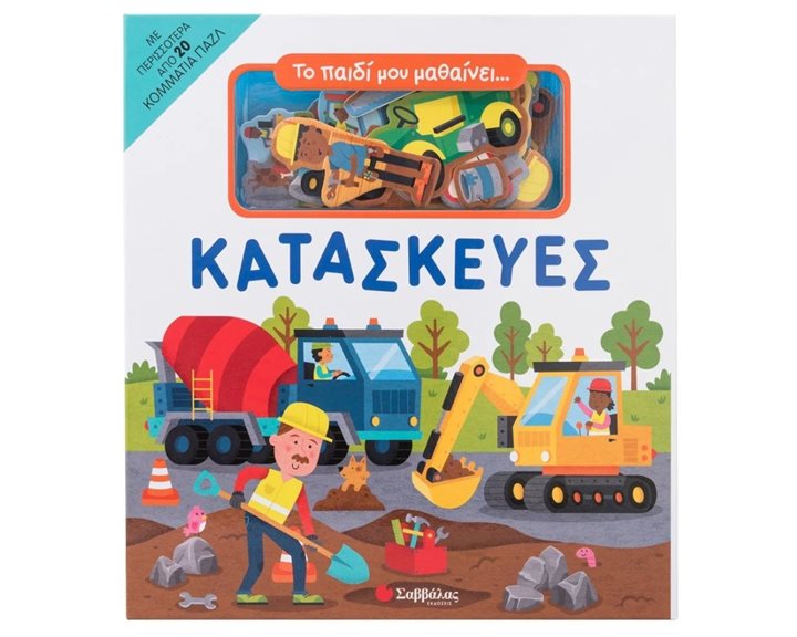 Το παιδί μου μαθαίνει... Κατασκευές (20 κομμάτια παζλ)  Κ.Α.  34519