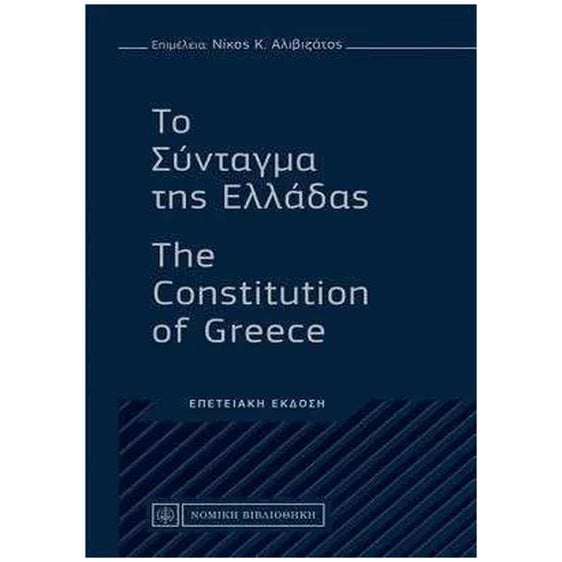 ΤΟ ΣΥΝΤΑΓΜΑ ΤΗΣ ΕΛΛΑΔΟΣ , THE CONSTITUTION OF GREECE ΕΠΕΤΕΙΑΚΗ ΕΚΔΟΣΗ