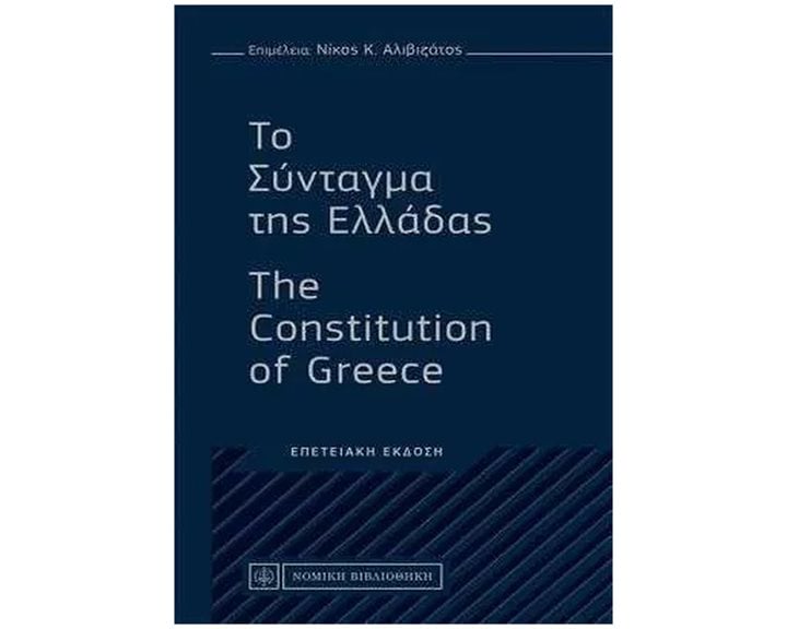 ΤΟ ΣΥΝΤΑΓΜΑ ΤΗΣ ΕΛΛΑΔΟΣ , THE CONSTITUTION OF GREECE ΕΠΕΤΕΙΑΚΗ ΕΚΔΟΣΗ