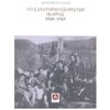 Νεότερη-Σύγχρονη Ιστορία - Image Description
