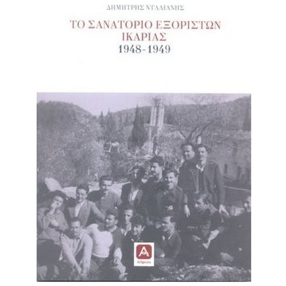 ΤΟ ΣΑΝΑΤΟΡΙΟ ΕΞΟΡΙΣΤΩΝ ΙΚΑΡΙΑΣ 1948-1949