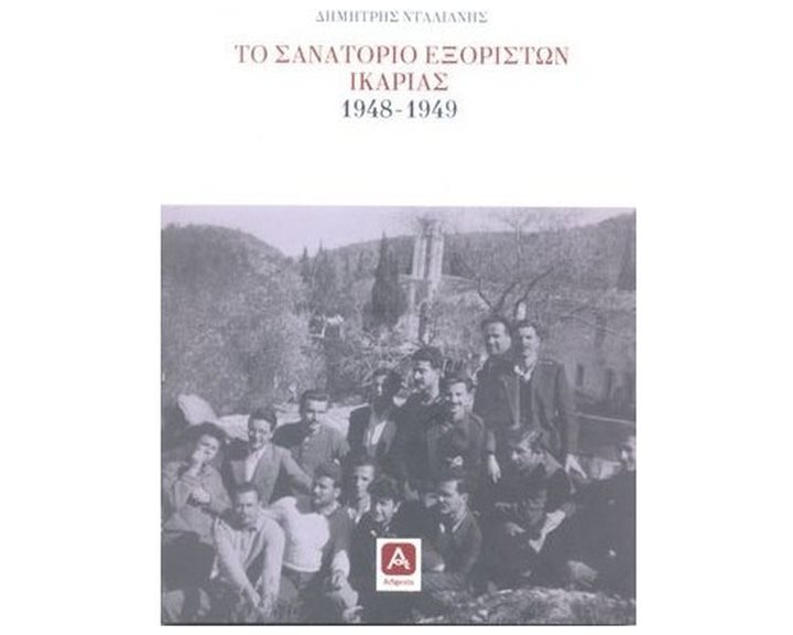 ΤΟ ΣΑΝΑΤΟΡΙΟ ΕΞΟΡΙΣΤΩΝ ΙΚΑΡΙΑΣ 1948-1949
