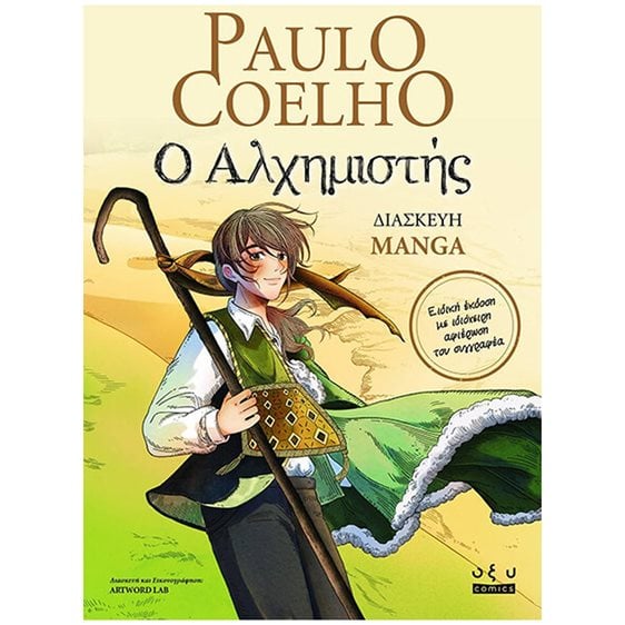 Ο ΑΛΧΗΜΙΣΤΗΣ - ΔΙΑΣΚΕΥΗ MANGA