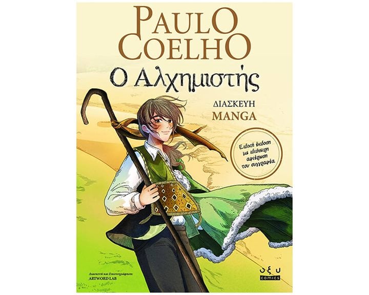 Ο ΑΛΧΗΜΙΣΤΗΣ - ΔΙΑΣΚΕΥΗ MANGA