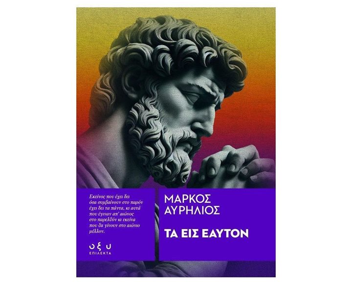 Μάρκος Αυρήλιος: Τα εις εαυτόν