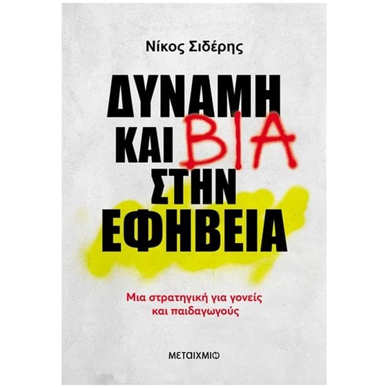 Δύναμη και Βία στην εφηβεία, Μια στρατηγική για γονείς και παιδαγωγούς  84186