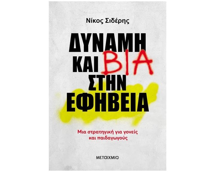 Δύναμη και Βία στην εφηβεία, Μια στρατηγική για γονείς και παιδαγωγούς  84186