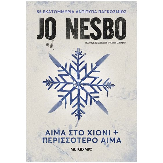 Αίμα στο Χιόνι & Περισσότερο αίμα (Νέα χαμηλή τιμή)  84178