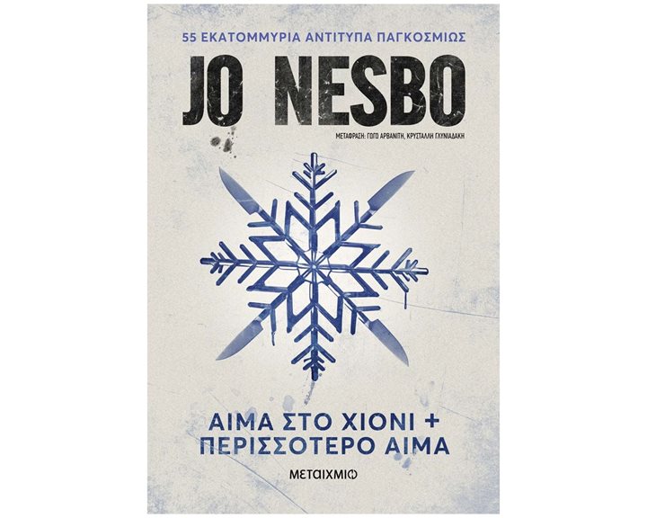 Αίμα στο Χιόνι & Περισσότερο αίμα (Νέα χαμηλή τιμή)  84178