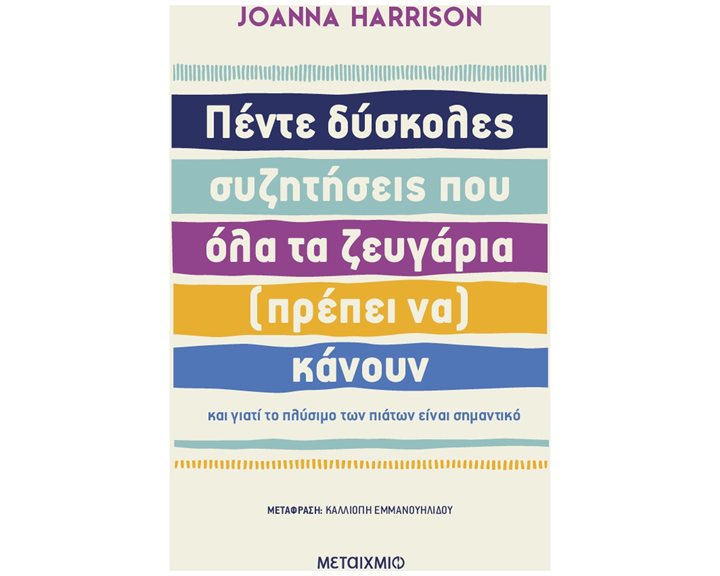 Πέντε δύσκολες συζητήσεις που όλα τα ζευγάρια (πρέπει να) κάνουν  84119