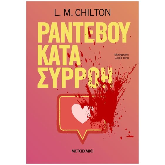 Ραντεβού κατά συρροή  83836