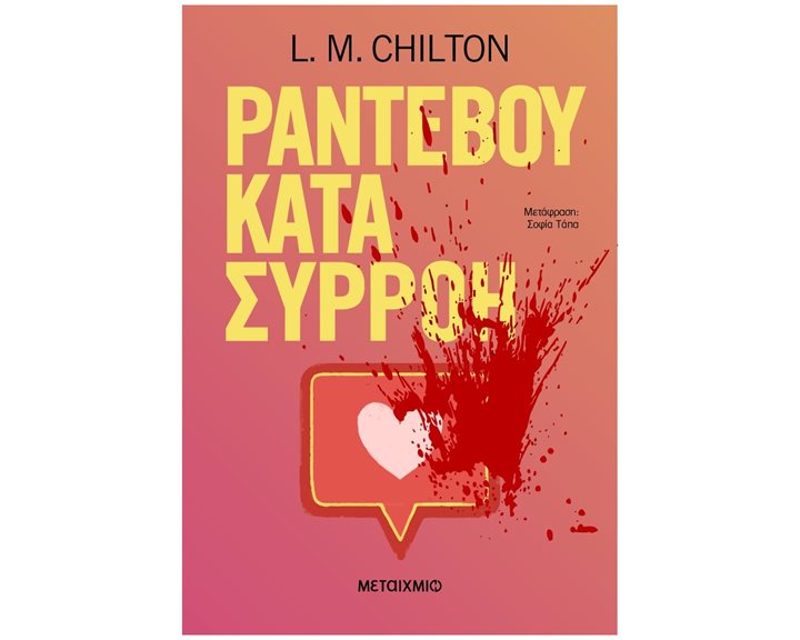 Ραντεβού κατά συρροή  83836