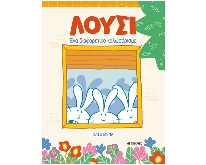 Λούσι - Ένα διαφορετικό καλωσόρισμα   83867