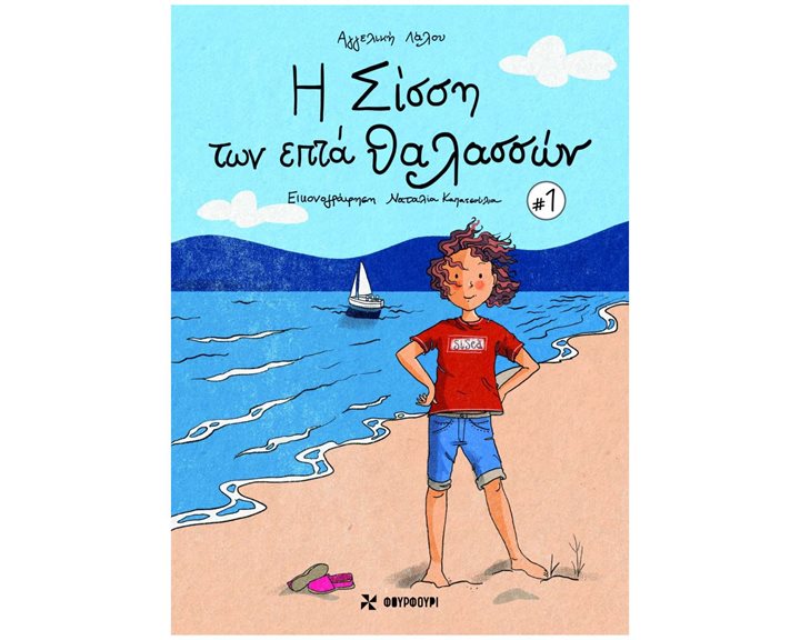 Η Σίσση των επτά θαλασσών 1 (σκληρόδετη έκδοση)