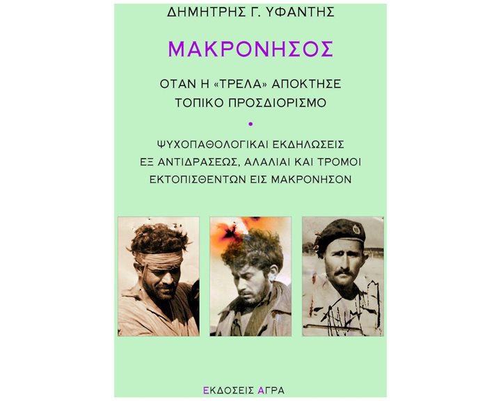 ΜΑΚΡΟΝΗΣΟΣ, Όταν η τρέλα απέκτησε τοπικό προσδιορισμό