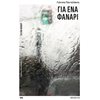 Σύγχρονη Ελληνική Λογοτεχνία - Image Description