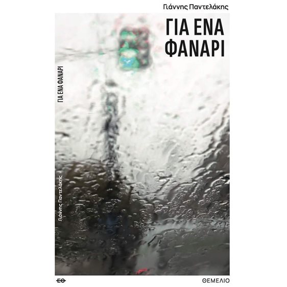 Για ένα φανάρι
