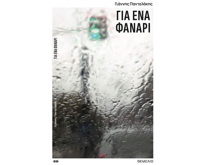 Για ένα φανάρι